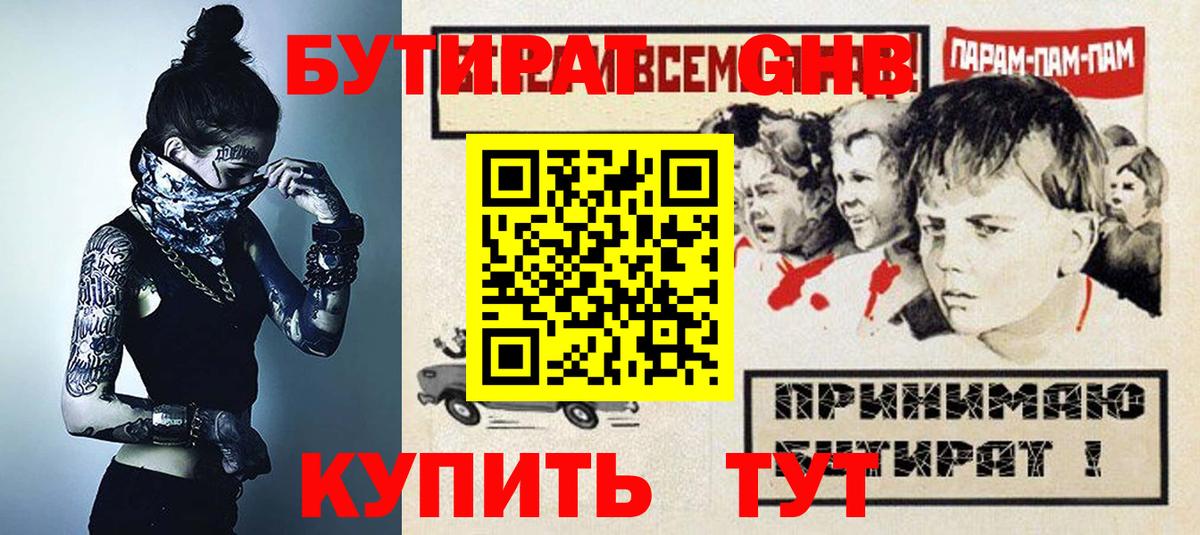 Бутират бутик Дивногорск