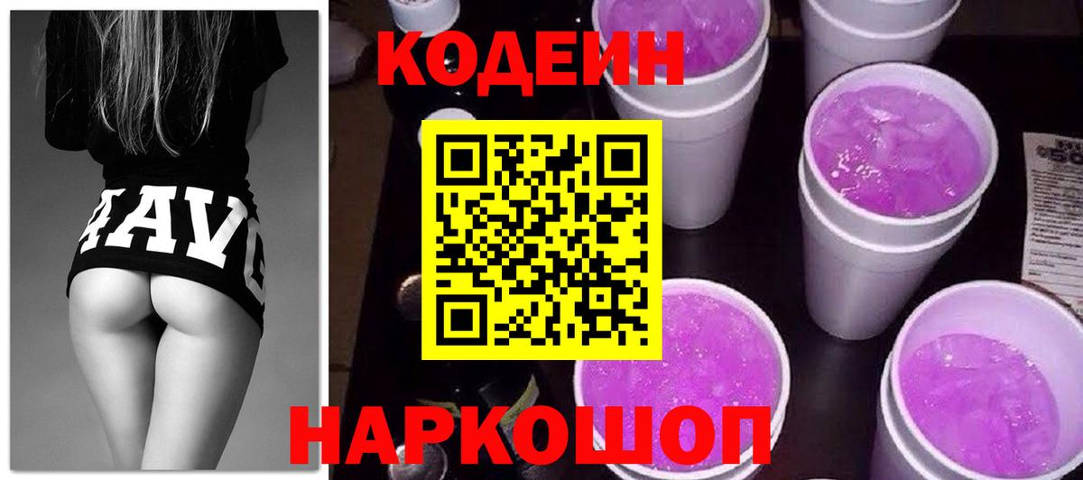 Codein напиток Lean (лин) Дивногорск